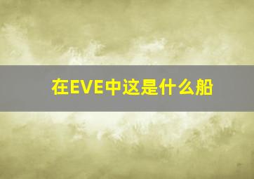 在EVE中这是什么船