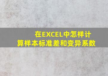 在EXCEL中怎样计算样本标准差和变异系数