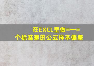 在EXCL里,做=一=个标准差的公式(样本偏差)。