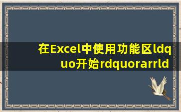 在Excel中,使用功能区“开始”→“排序和筛选”→“自定义排序”...