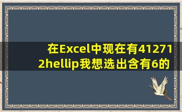 在Excel中现在有412,712,…我想选出含有6的数据该怎么做