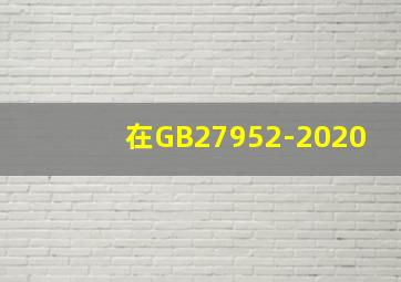 在GB27952-2020