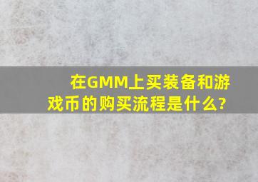 在GMM上买装备和游戏币的购买流程是什么?