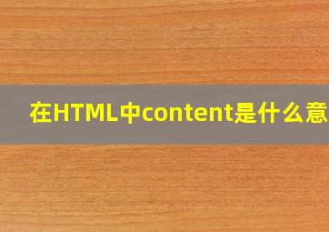 在HTML中content是什么意思?