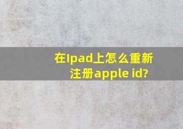 在Ipad上怎么重新注册apple id?