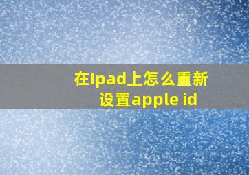 在Ipad上怎么重新设置apple id