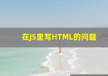 在JS里写HTML的问题