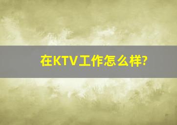 在KTV工作怎么样?