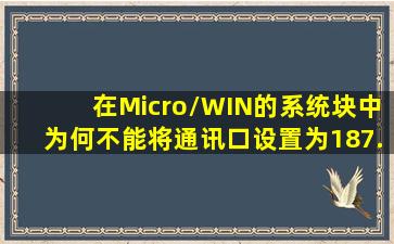 在Micro/WIN的系统块中为何不能将通讯口设置为187.5K波特率?