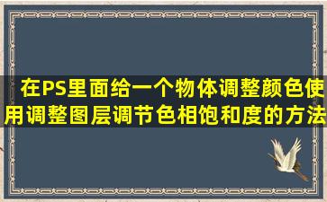 在PS里面,给一个物体调整颜色,使用调整图层,调节色相饱和度的方法,...