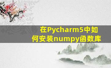 在Pycharm5中如何安装numpy函数库