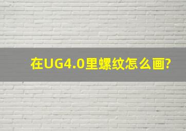 在UG4.0里螺纹怎么画?