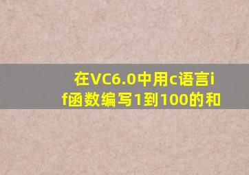 在VC6.0中用c语言if函数编写1到100的和