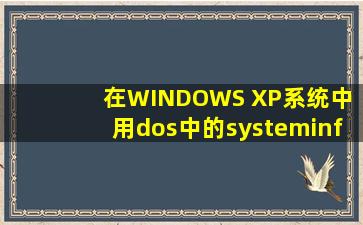 在WINDOWS XP系统中 用dos中的systeminfo查电脑的型号怎么不行啊