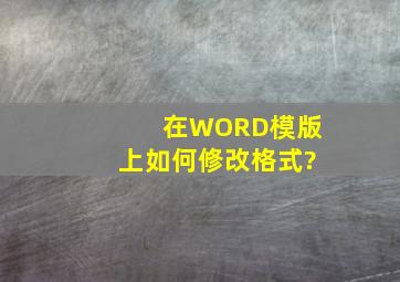 在WORD模版上如何修改格式?