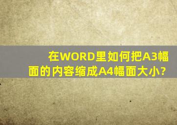 在WORD里如何把A3幅面的内容缩成A4幅面大小?