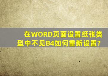 在WORD页面设置纸张类型中不见B4。如何重新设置?