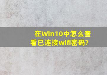 在Win10中,怎么查看已连接wifi密码?