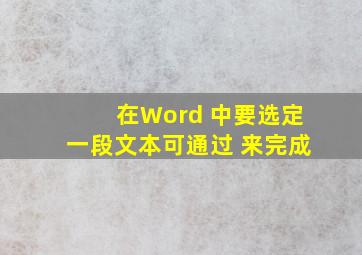 在Word 中要选定一段文本,可通过( )来完成