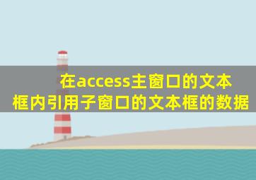 在access主窗口的文本框内引用子窗口的文本框的数据