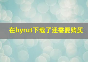 在byrut下载了还需要购买