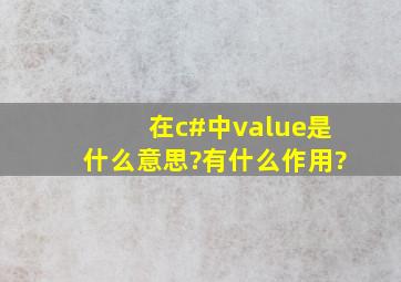 在c#中value是什么意思?有什么作用?