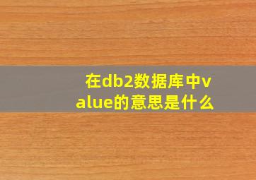 在db2数据库中value的意思是什么