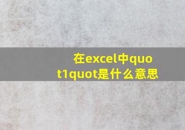 在excel中