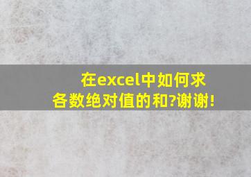 在excel中如何求各数绝对值的和?谢谢!