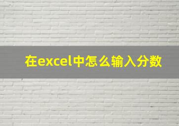 在excel中怎么输入分数