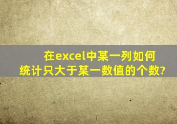 在excel中某一列如何统计只大于某一数值的个数?