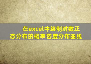 在excel中绘制对数正态分布的概率密度分布曲线 