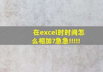 在excel时时间怎么相加?急急!!!!!