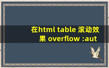 在html table 滚动效果 overflow :auto;没有效果 注:html中table是smarty...