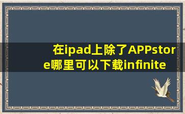 在ipad上除了APPstore哪里可以下载infiniteflight最新版本(