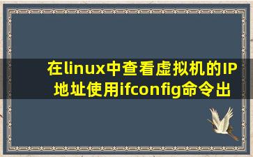 在linux中查看虚拟机的IP地址,使用ifconfig命令出来这么多信息,不知道...