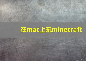 在mac上玩minecraft