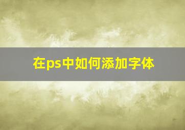 在ps中如何添加字体