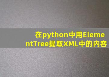 在python中用ElementTree提取XML中的内容