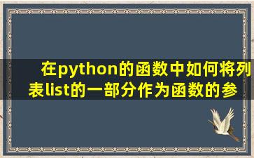 在python的函数中,如何将列表list的一部分作为函数的参数?