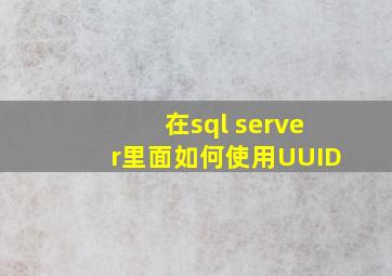 在sql server里面如何使用UUID