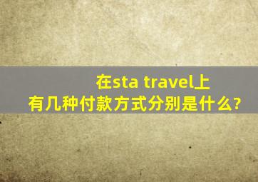 在sta travel上有几种付款方式,分别是什么?