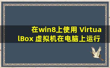 在win8上使用 VirtualBox 虚拟机在电脑上运行 Android4.4