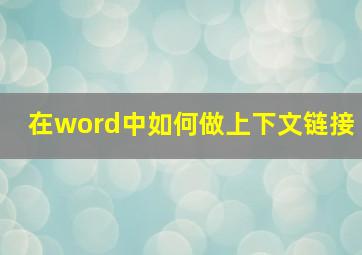 在word中如何做上下文链接