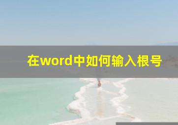 在word中如何输入根号