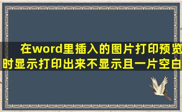 在word里插入的图片,打印预览时显示,打印出来不显示且一片空白,原因...