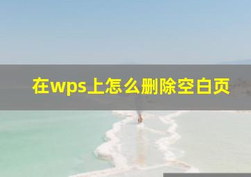 在wps上怎么删除空白页