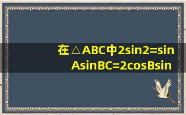 在△ABC中,2sin2=sinA,sin(BC)=2cosBsinC,则=____________.