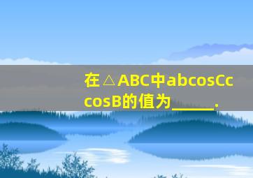 在△ABC中,abcosCccosB的值为_____.