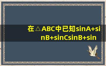 在△ABC中,已知(sinA+sinB+sinC)(sinB+sinCsinA)=3sinBsinC....